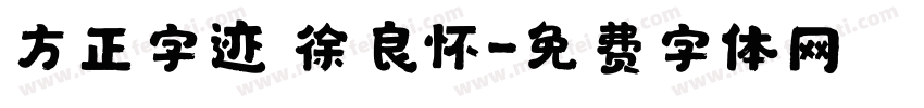 方正字迹 徐良怀字体转换